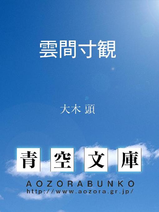 大木頭作の雲間寸観の作品詳細 - 貸出可能